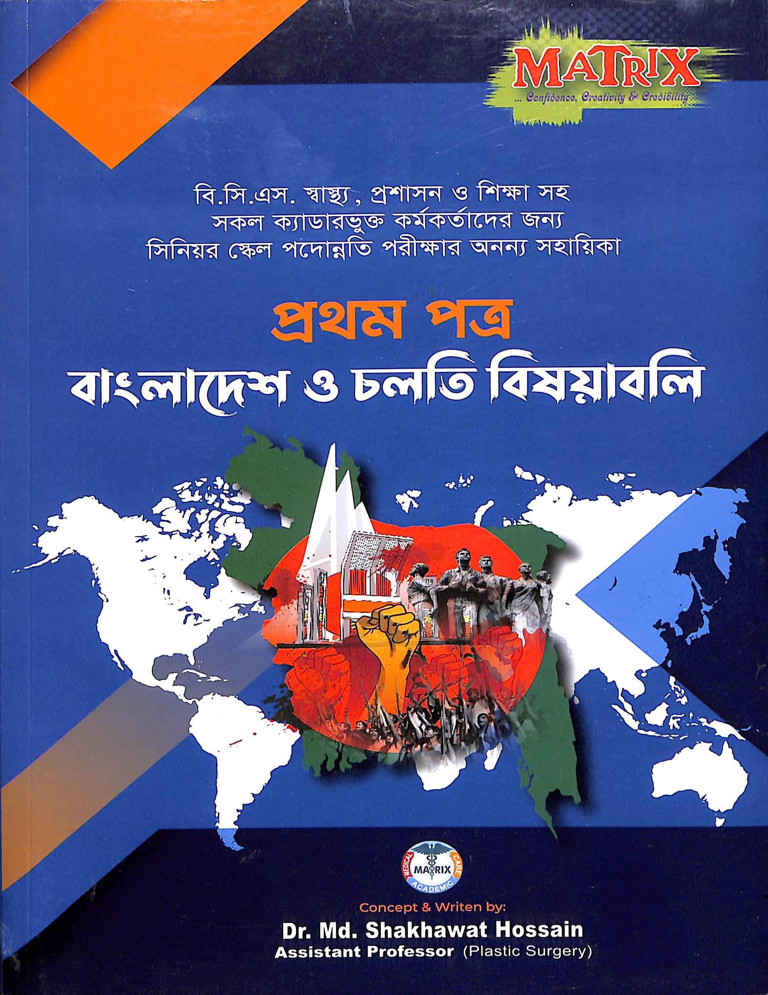 MATRIX – প্রথম পত্র: বাংলাদেশ ও চলতি বিষয়াবলি